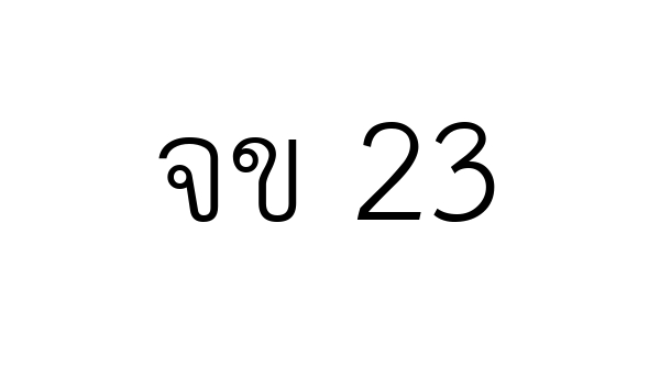 จข 23